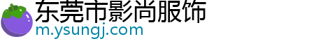 东莞市影尚服饰